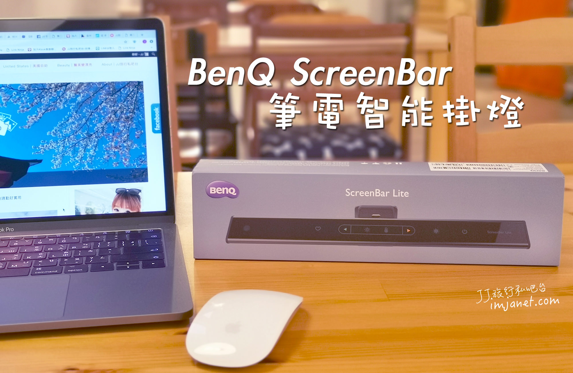 3C週邊｜BenQ ScreenBar Lite筆電智能掛燈開箱，智慧補光護眼推薦行動檯燈