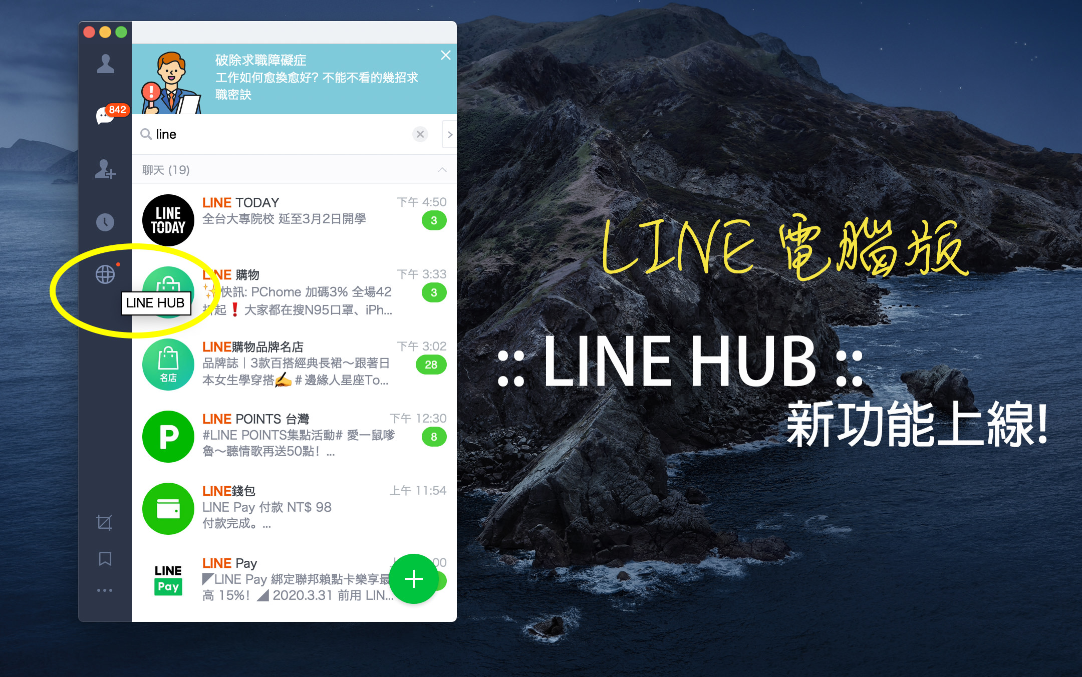 LINE HUB｜LINE電腦版的服務網站入口上線囉！新聞資訊生活購物一站搞定